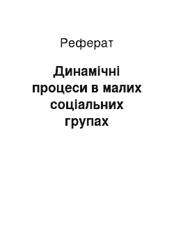 Реферат: Динамічні процеси в малих соціальних групах