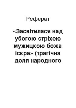 Реферат: «Засвiтилася над убогою стрiхою мужицькою божа iскра» (трагiчна доля народного таланту у повiстi Степана Васильченка «Талант»)