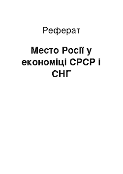 Реферат: Место Росії у економіці СРСР і СНГ