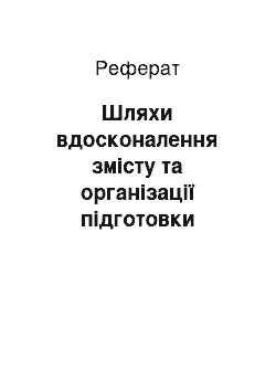 Реферат: Шляхи вдосконалення змісту та організації підготовки фахівців з страхування