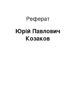 Реферат: Юрий Павлович Казаков