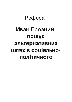 Реферат: Иван Грозний: пошук альтернативних шляхів соціально-політичного розвитку Русі