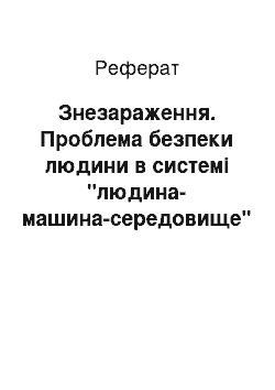 Реферат: Знезараження. Проблема безпеки людини в системі "людина-машина-середовище"