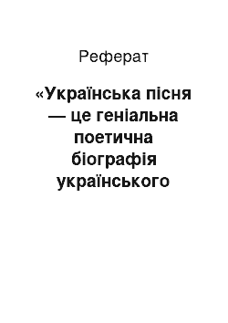 Реферат: «Українська пiсня — це генiальна поетична бiографiя українського народу» (Олександр Довженко)