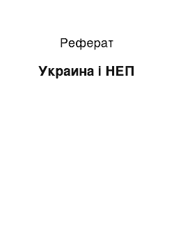 Реферат: Украина і НЕП