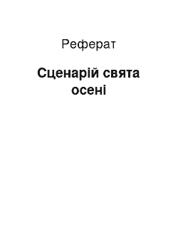 Реферат: Сценарій свята осені