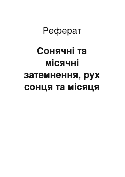 Реферат: Сонячні та місячні затемнення, рух сонця та місяця