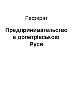 Реферат: Предпринимательство в допетрівською Руси