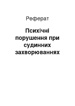 Реферат: Психічні порушення при судинних захворюваннях