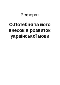 Реферат: О.Потебня та його внесок в розвиток української мови