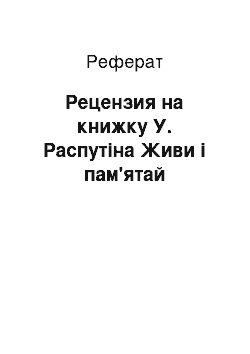 Реферат: Рецензия на книжку У. Распутіна Живи і пам'ятай