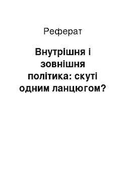 Реферат: Внутрішня і зовнішня політика: скуті одним ланцюгом?