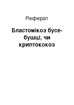 Реферат: Бластомикоз буссе-бушке, чи криптококкоз