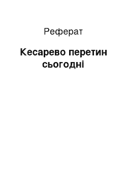 Реферат: Кесарево перетин сьогодні