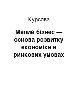 Курсовая: Малий бізнес — основа розвитку економіки в ринкових умовах