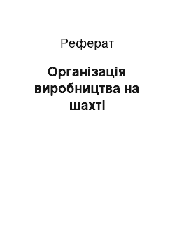 Реферат: Организация виробництва на шахте