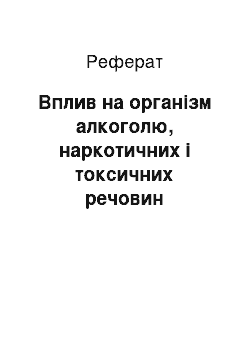 Реферат: Вплив на організм алкоголю, наркотичних і токсичних речовин