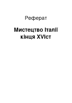 Реферат: Мистецтво Італії кінця XVIст