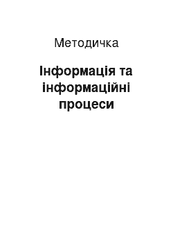 Методичка: Інформація та інформаційні процеси