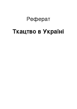 Реферат: Ткацтво в Україні