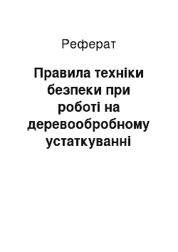 Реферат: Правила техніки безпеки при роботі на деревообробному устаткуванні