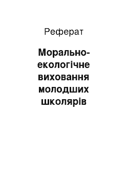 Реферат: Морально-екологічне виховання молодших школярів