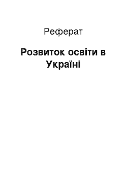 Реферат: Розвиток освіти в Україні