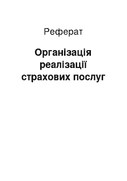 Реферат: Організація реалізації страхових послуг