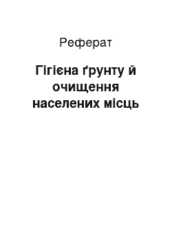 Реферат: Гігієна ґрунту й очищення населених місць