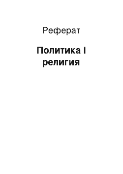 Реферат: Политика і религия