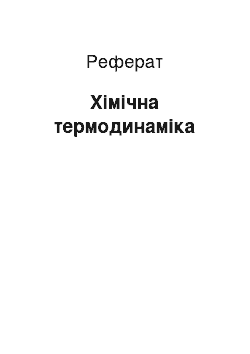 Реферат: Хімічна термодинаміка