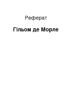 Реферат: Гільом де Морле