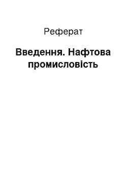 Реферат: Введення. Нафтова промисловість