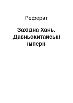 Реферат: Західна Хань. Давньокитайські імперії