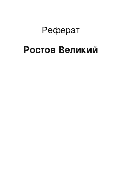 Реферат: Ростов Великий