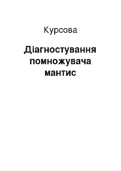 Курсовая: Діагностування помножувача мантис