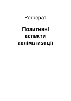 Реферат: Позитивні аспекти акліматизації