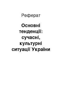 Реферат: Основні тенденції: сучасні, культурні ситуації України