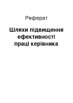 Реферат: Шляхи підвищення ефективності праці керівника