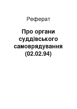 Реферат: Про органи суддівського самоврядування (02.02.94)