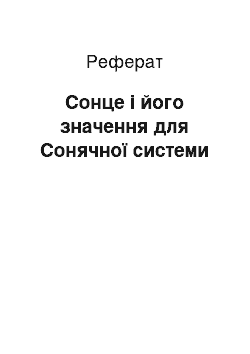 Реферат: Сонце і його значення для Сонячної системи