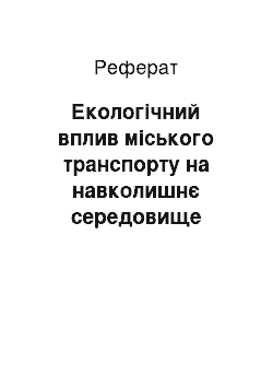 Реферат: Екологічний вплив міського транспорту на навколишнє середовище