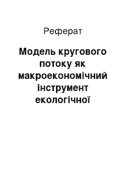 Реферат: Модель кругового потоку як макроекономічний інструмент екологічної політики