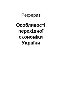 Реферат: Особливості перехідної економіки України