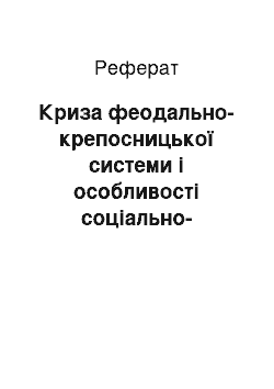 Реферат: Криза феодально-крепосницької системи і особливості соціально-економічного процесу в Україні