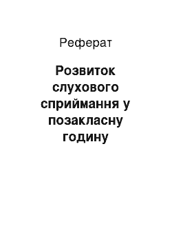 Реферат: Розвиток слухового сприймання в позакласний час