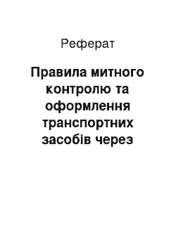 Реферат: Правила митного контролю та оформлення транспортних засобів через митний кордон Украины