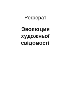 Реферат: Эволюция художньої свідомості