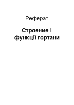 Реферат: Строение і функції гортани