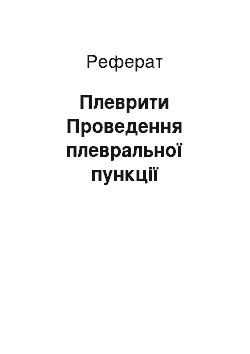 Реферат: Плеврити Проведення плевральної пункції